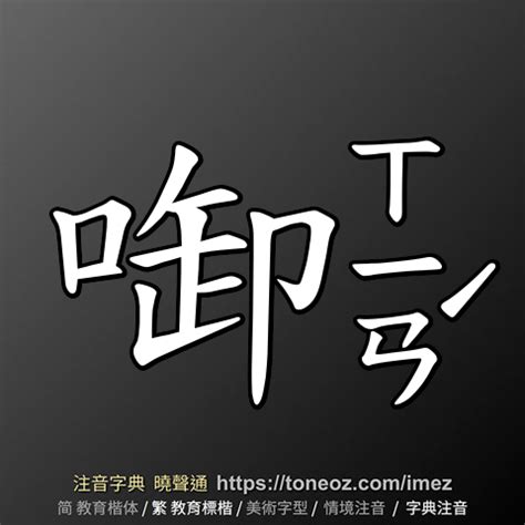 唐造詞|唐 的解釋、造句造詞。注音字典曉聲通